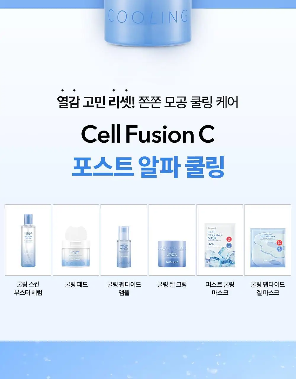[NEW/모공쿨링] 셀퓨전씨 포스트 알파 쿨링 펩타이드 앰플 30ml 기획 (+10ml) 상세페이지 38